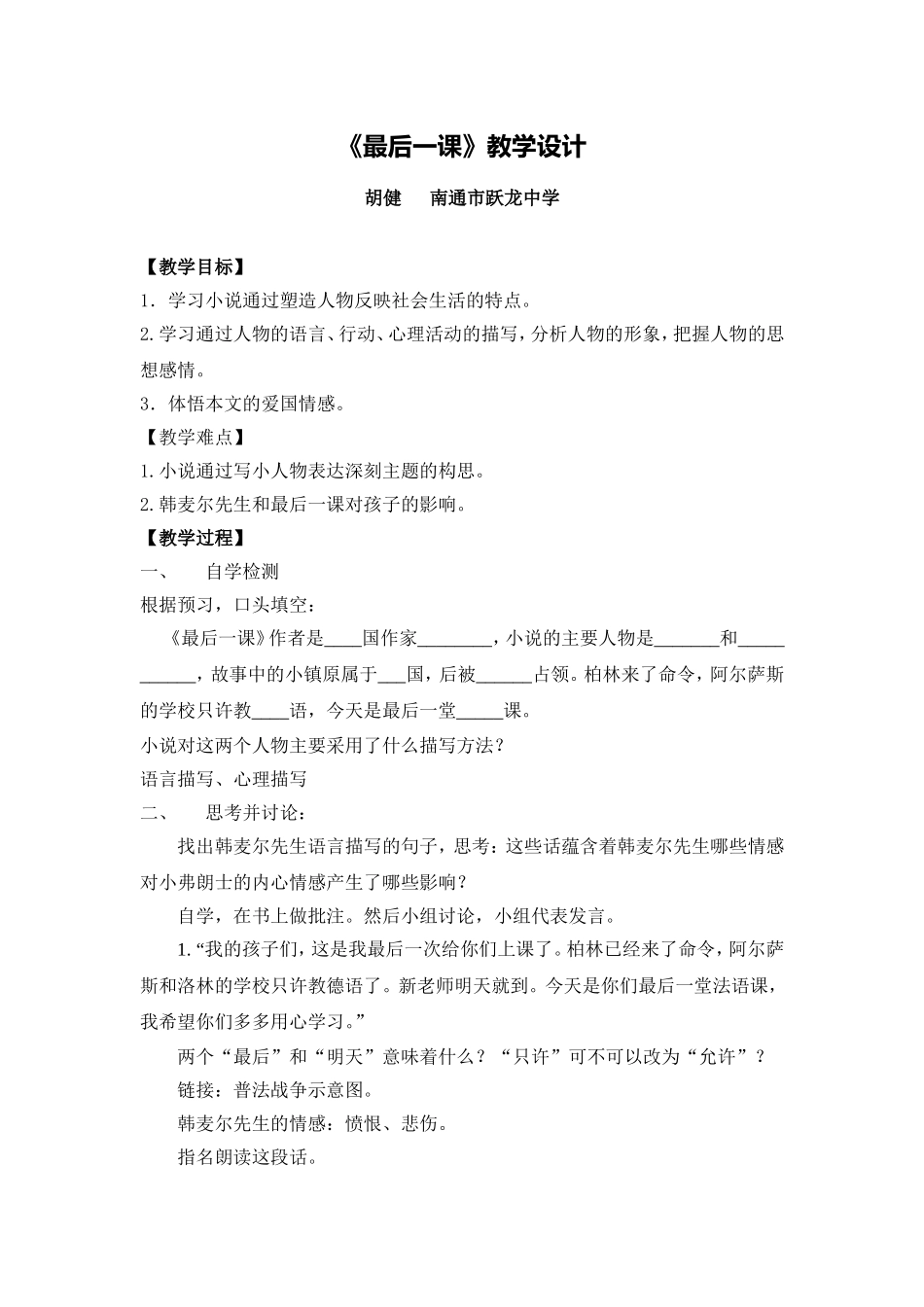 C02初中语文八年级单元上课实践示例：《最后一课》2案例解析2《最后一课》教学设计_第1页