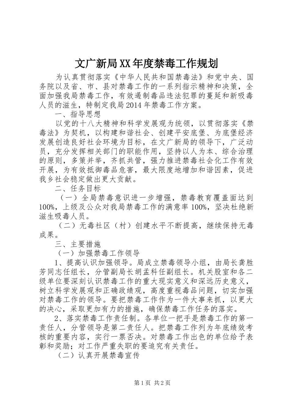 文广新局XX年度禁毒工作规划 _第1页
