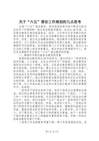 关于“六五”普法工作规划的几点思考 