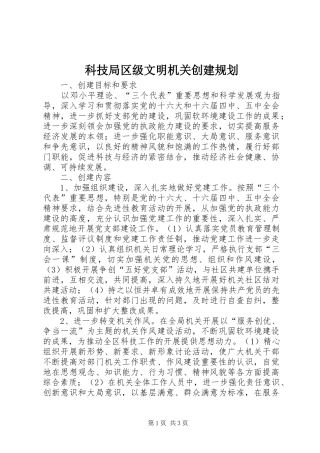 科技局区级文明机关创建规划 