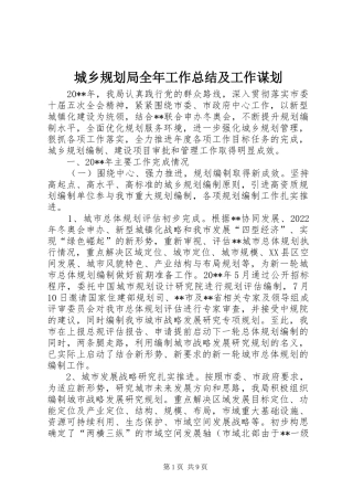 城乡规划局全年工作总结及工作谋划 