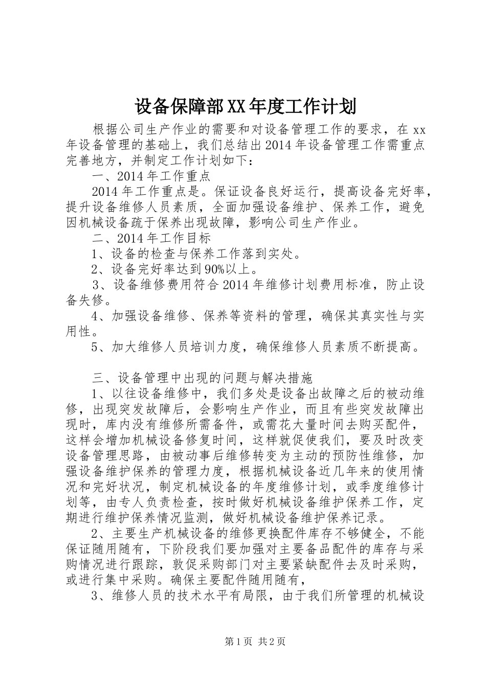 设备保障部XX年度工作计划 _第1页