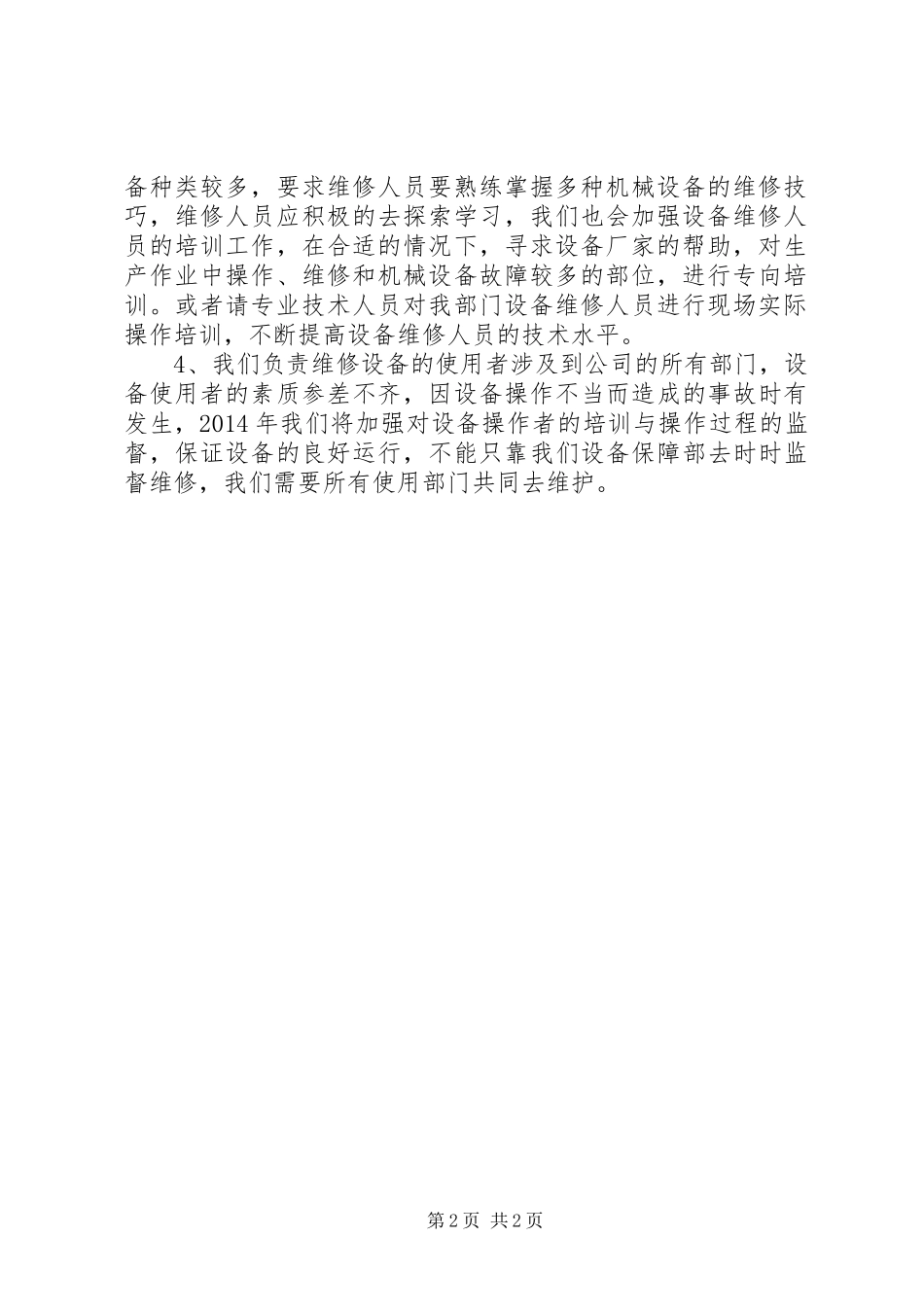 设备保障部XX年度工作计划 _第2页