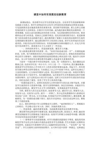 课堂中如何有效落实创新教育