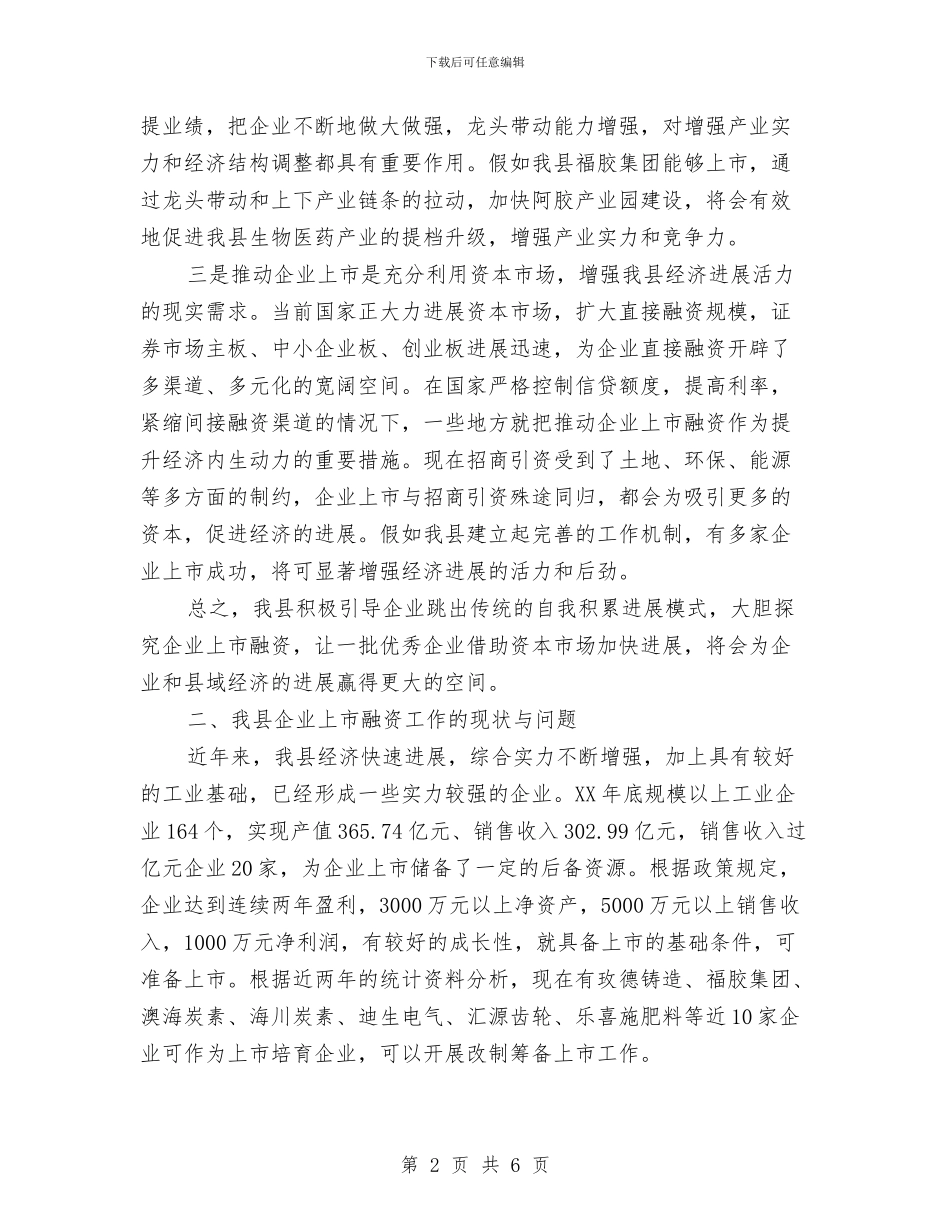 全县企业上市融资调查汇报与全县保护区清查工作汇报汇编_第2页