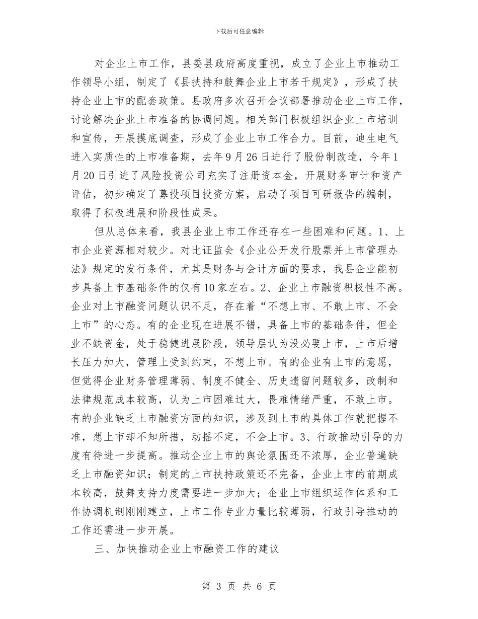 全县企业上市融资调查汇报与全县保护区清查工作汇报汇编_第3页