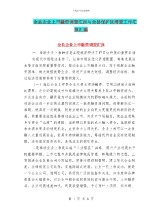 全县企业上市融资调查汇报与全县保护区清查工作汇报汇编