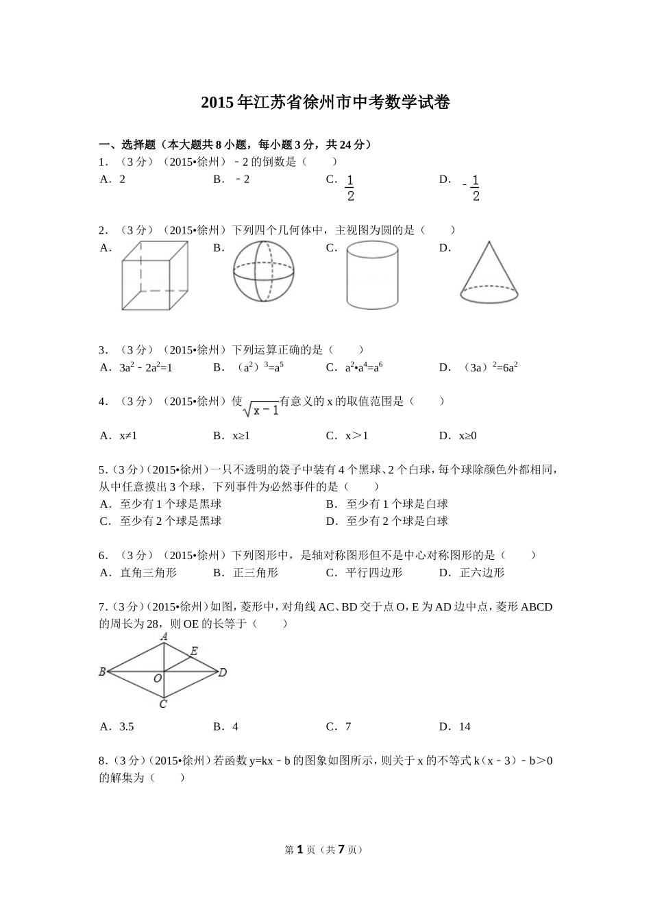2015年江苏省徐州市中考数学试卷_第1页