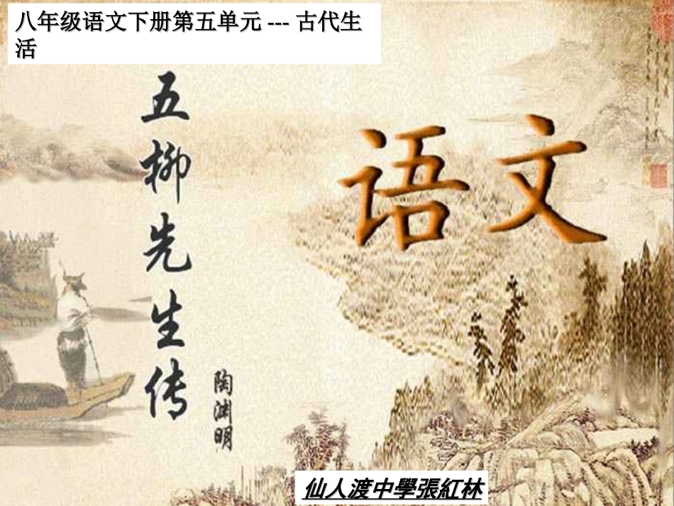 《五柳先生传》课件_第1页