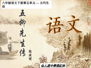 《五柳先生传》课件