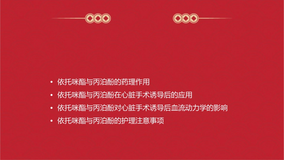 依托咪酯与丙泊酚在心脏手术诱导后血流动力学比较护理课件1_第2页