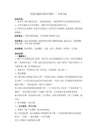 科技活动兴趣小组教学案例——卡纸飞机