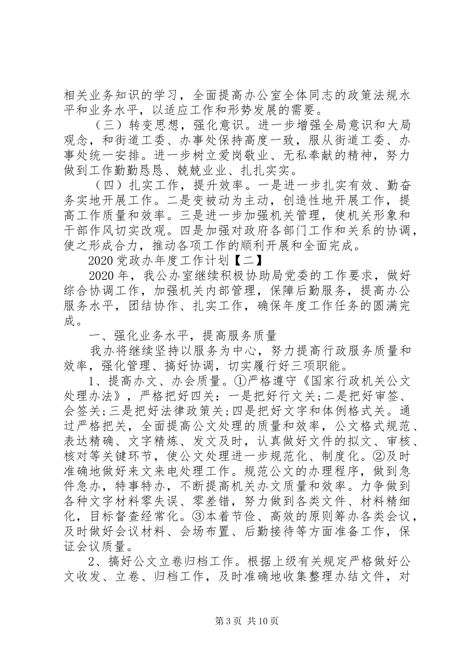 20XX年党政办年度工作计划_第3页