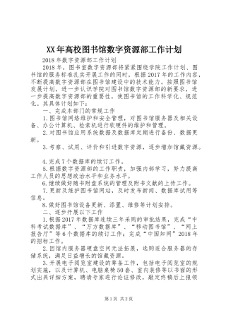 XX年高校图书馆数字资源部工作计划 