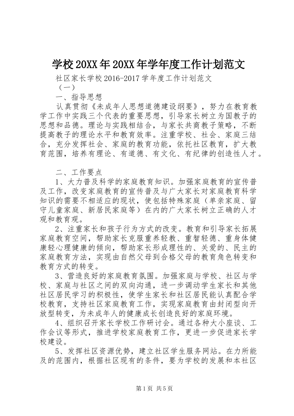 学校20XX年20XX年学年度工作计划范文_第1页