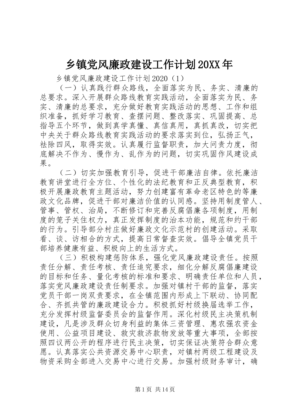 乡镇党风廉政建设工作计划20XX年 _第1页