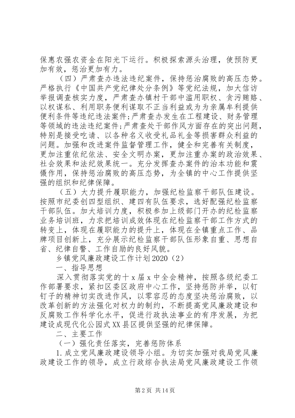 乡镇党风廉政建设工作计划20XX年 _第2页