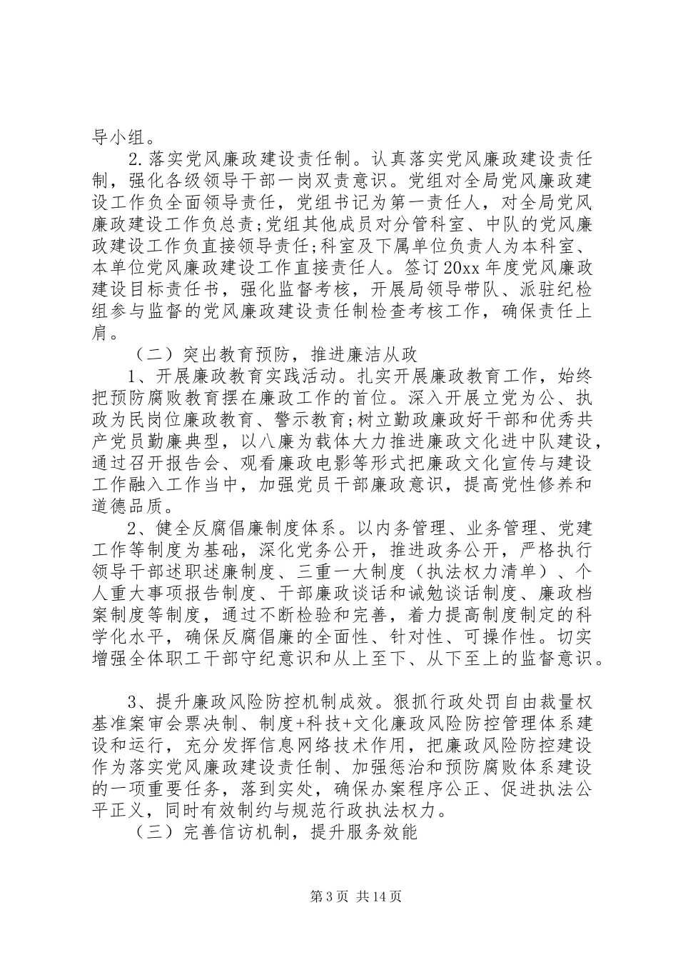 乡镇党风廉政建设工作计划20XX年 _第3页