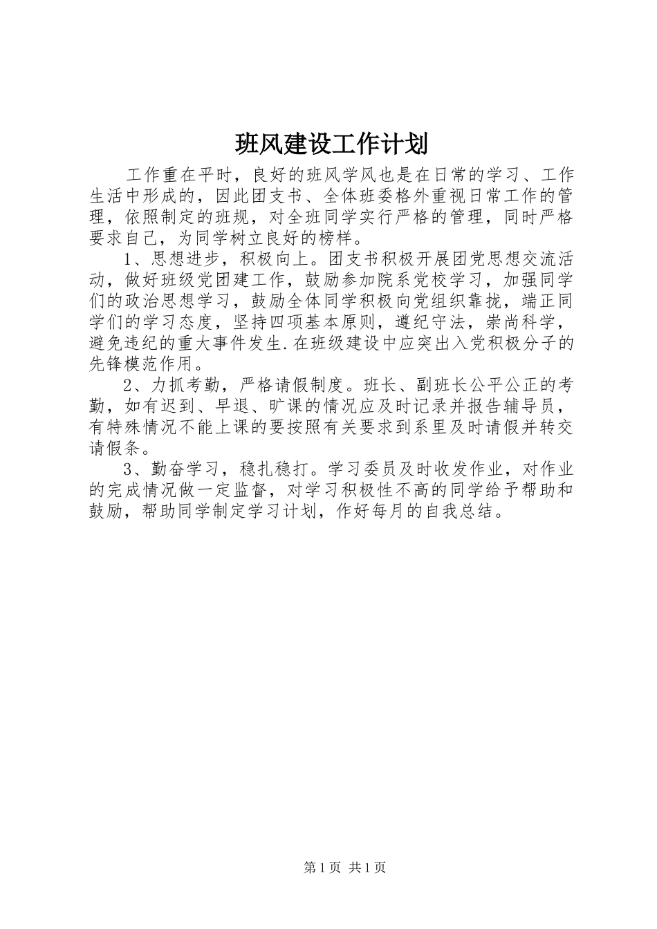 班风建设工作计划 _第1页