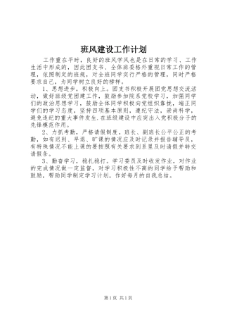 班风建设工作计划 