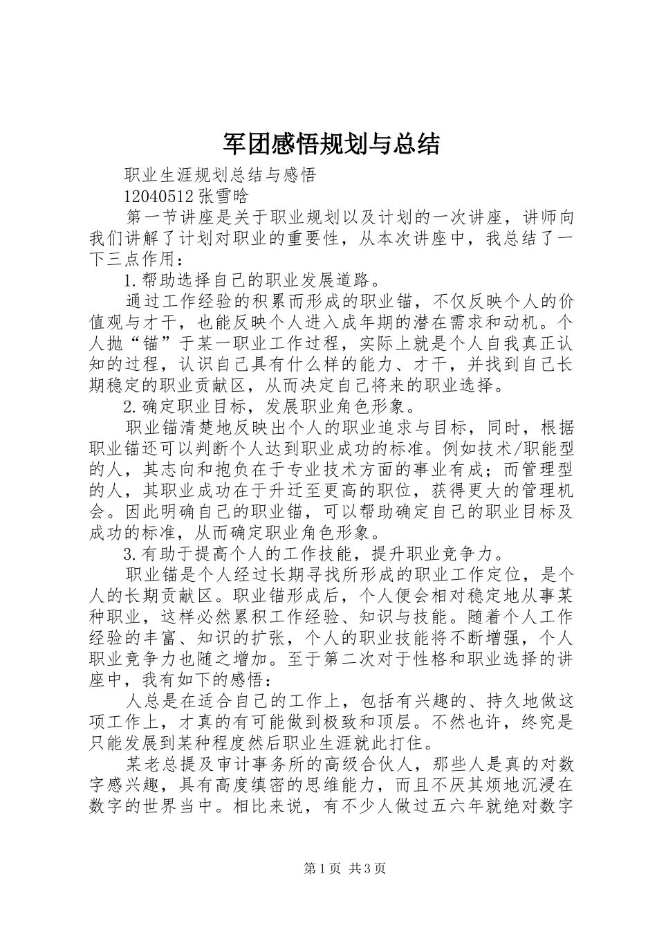 军团感悟规划与总结_1 _第1页