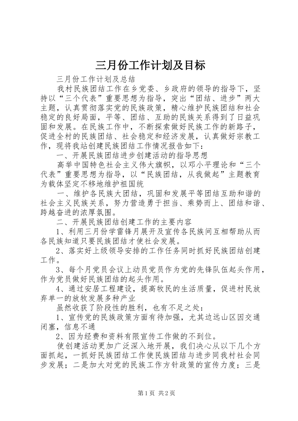 三月份工作计划及目标 _第1页