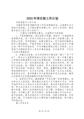 20XX年项目部工作计划 (5)