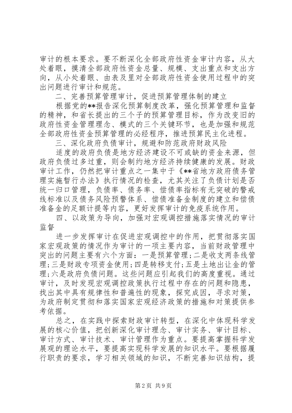 财政审计处20XX年工作计划范文_第2页