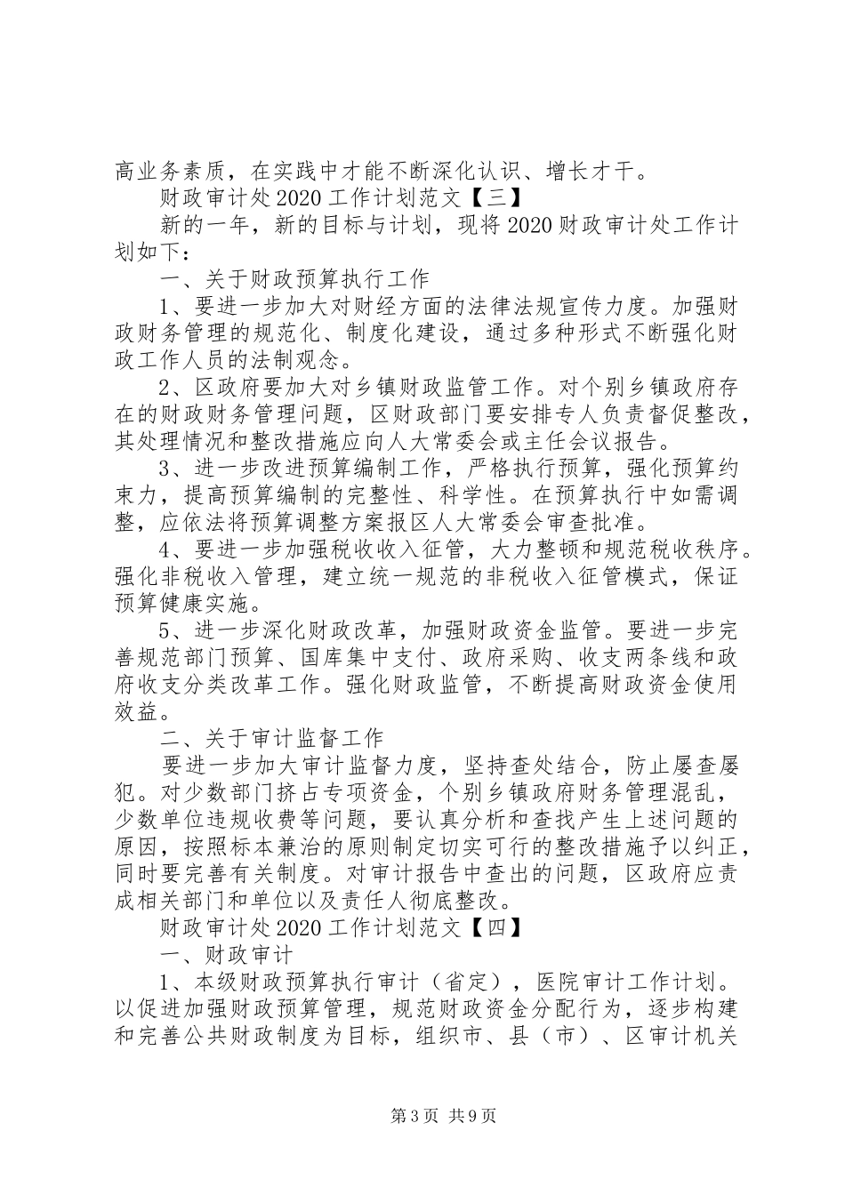 财政审计处20XX年工作计划范文_第3页