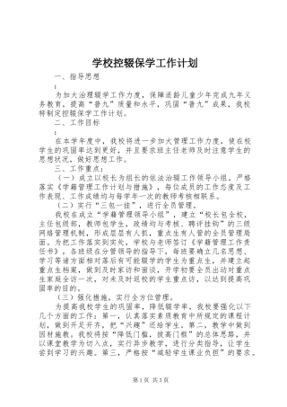 学校控辍保学工作计划 