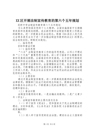 XX区开展法制宣传教育的第六个五年规划 