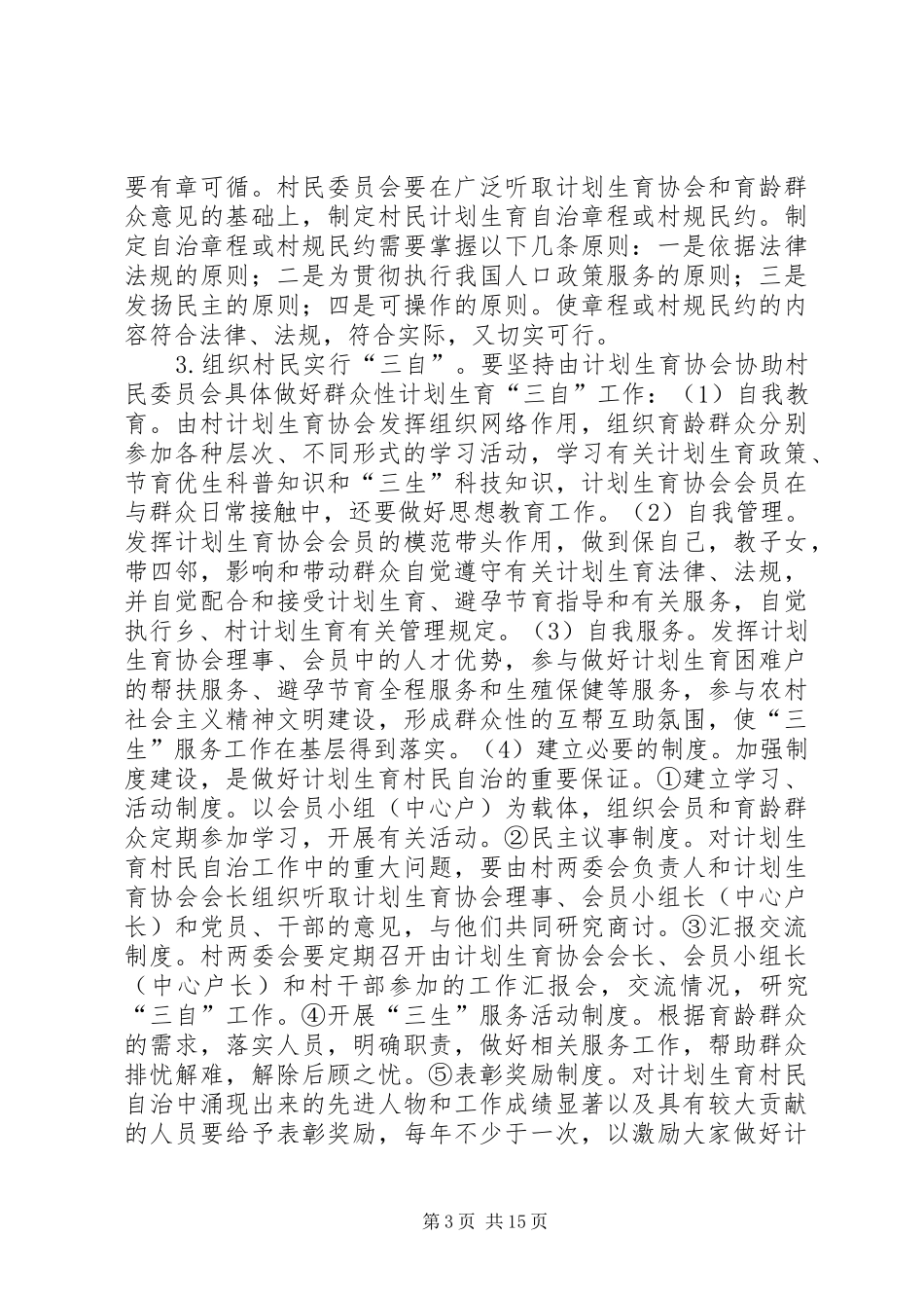计划生育村民自治若干问题探讨 _第3页