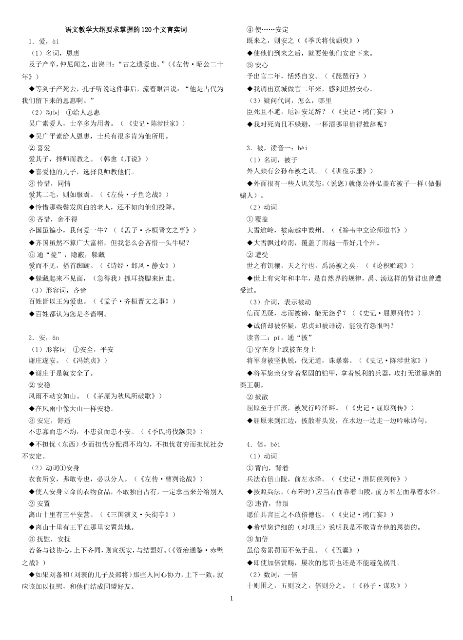 高考要求的120个文言实词及例句翻译_第1页