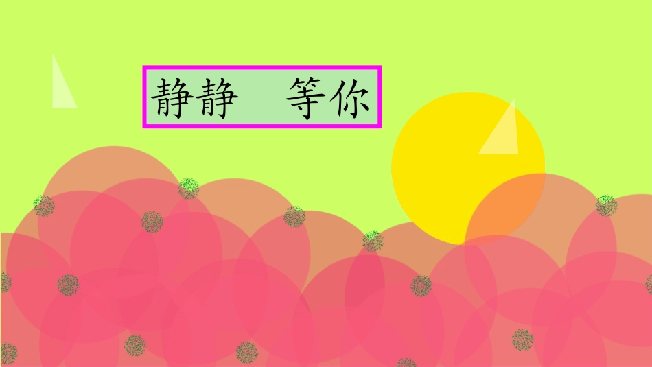 慢德育PPT_第1页