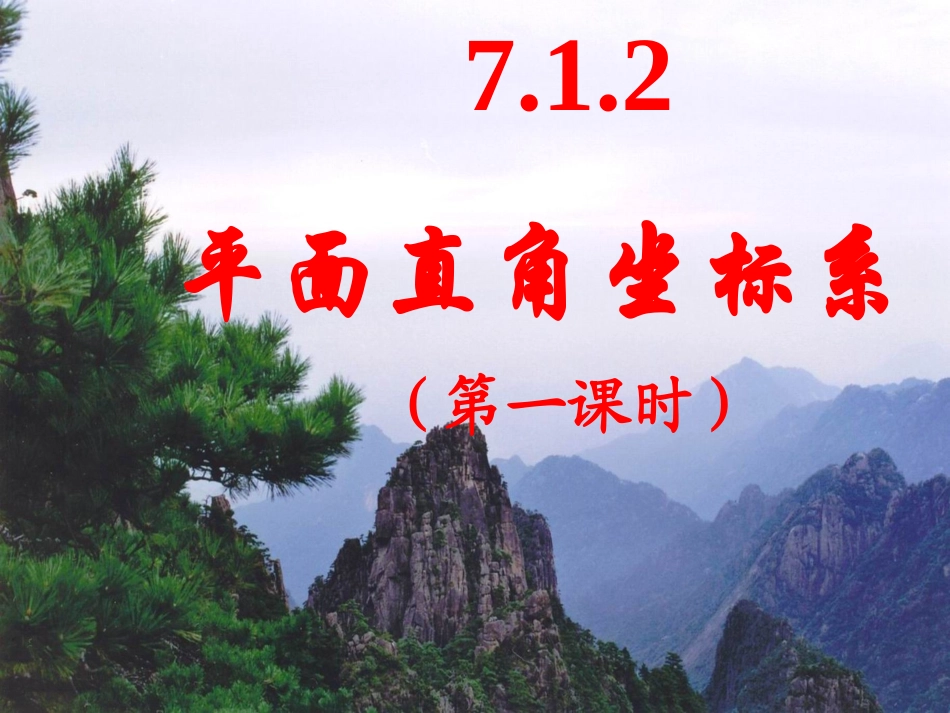 平面直角坐标系.1.2-平面直角坐标系(第一课时)_第1页