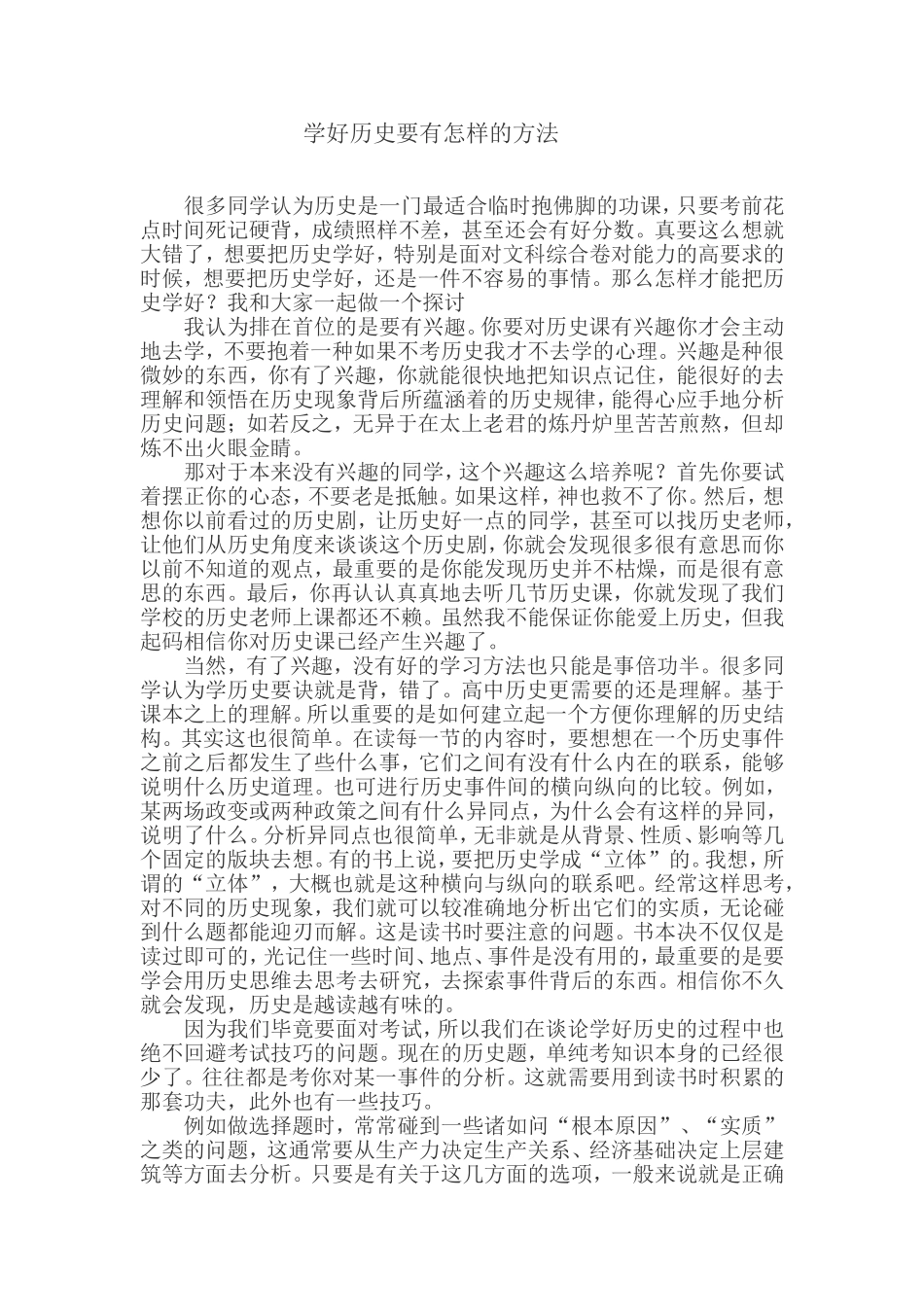 学好历史要有怎样的方法_第1页