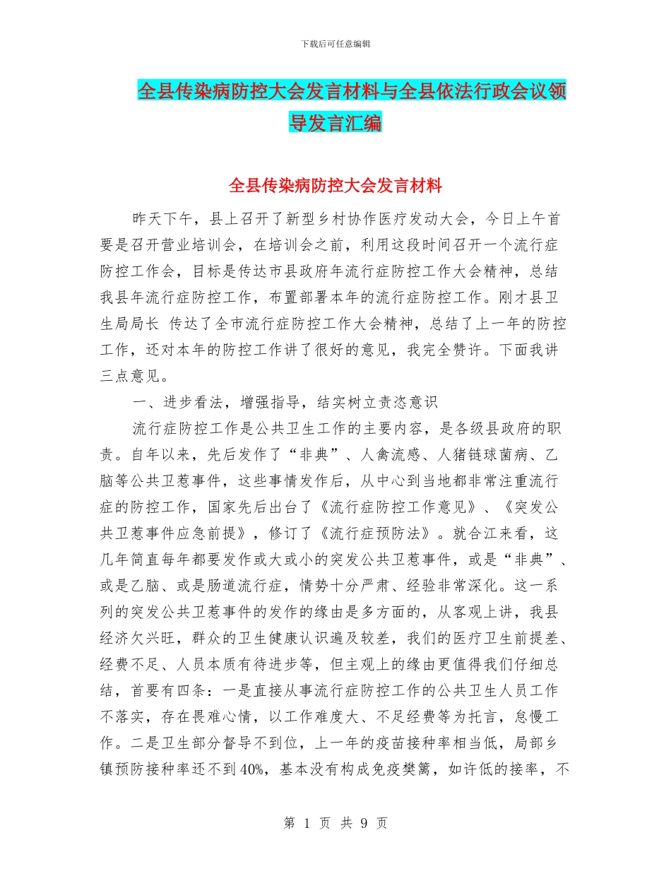 全县传染病防控大会发言材料与全县依法行政会议领导发言汇编_第1页