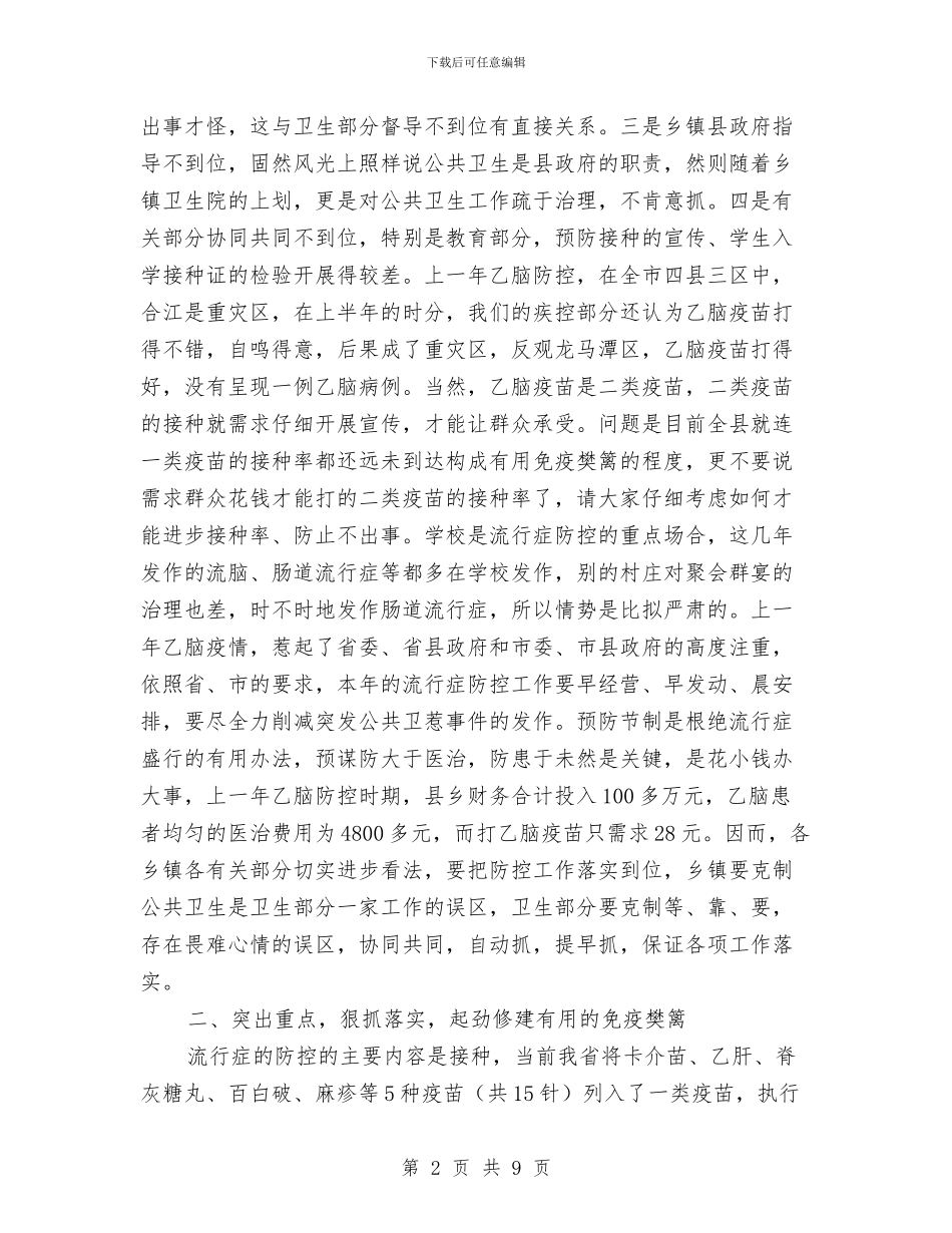 全县传染病防控大会发言材料与全县依法行政会议领导发言汇编_第2页