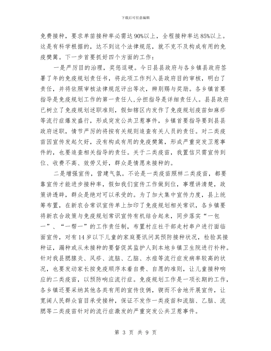 全县传染病防控大会发言材料与全县依法行政会议领导发言汇编_第3页