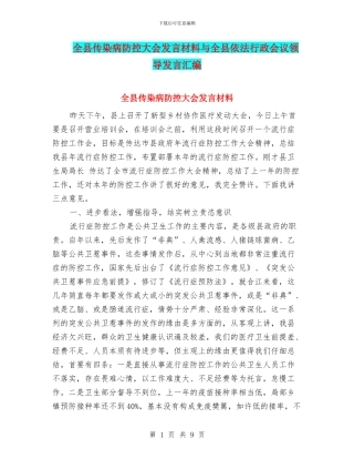 全县传染病防控大会发言材料与全县依法行政会议领导发言汇编