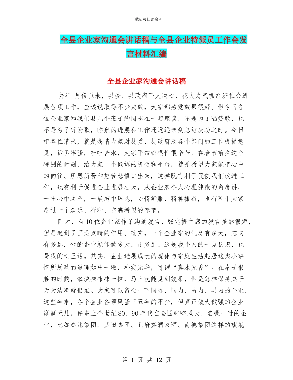 全县企业家交流会讲话稿与全县企业特派员工作会发言材料汇编_第1页