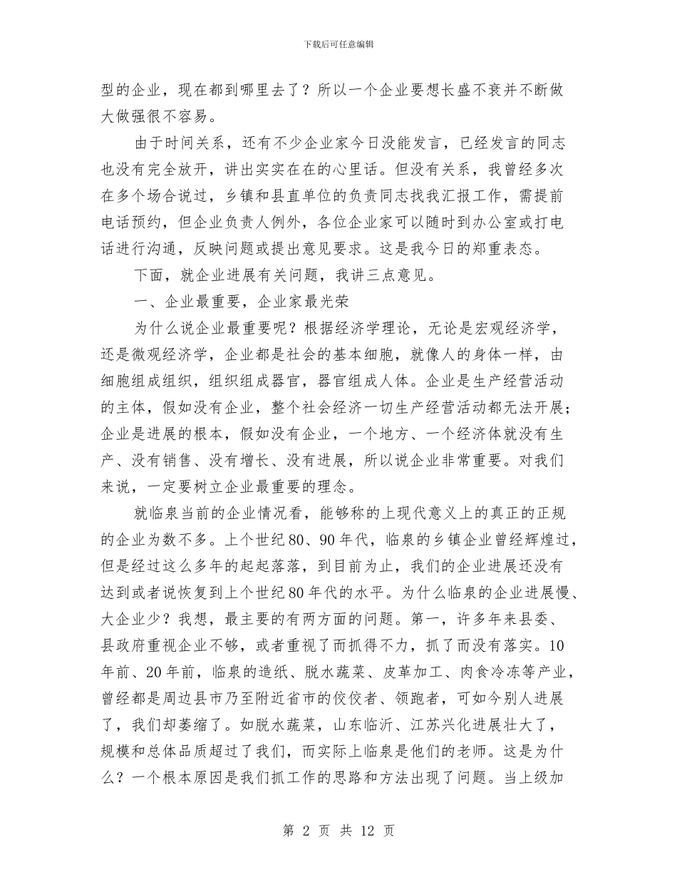 全县企业家交流会讲话稿与全县企业特派员工作会发言材料汇编_第2页
