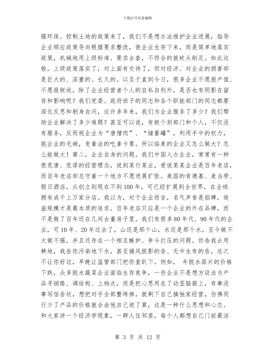 全县企业家交流会讲话稿与全县企业特派员工作会发言材料汇编_第3页