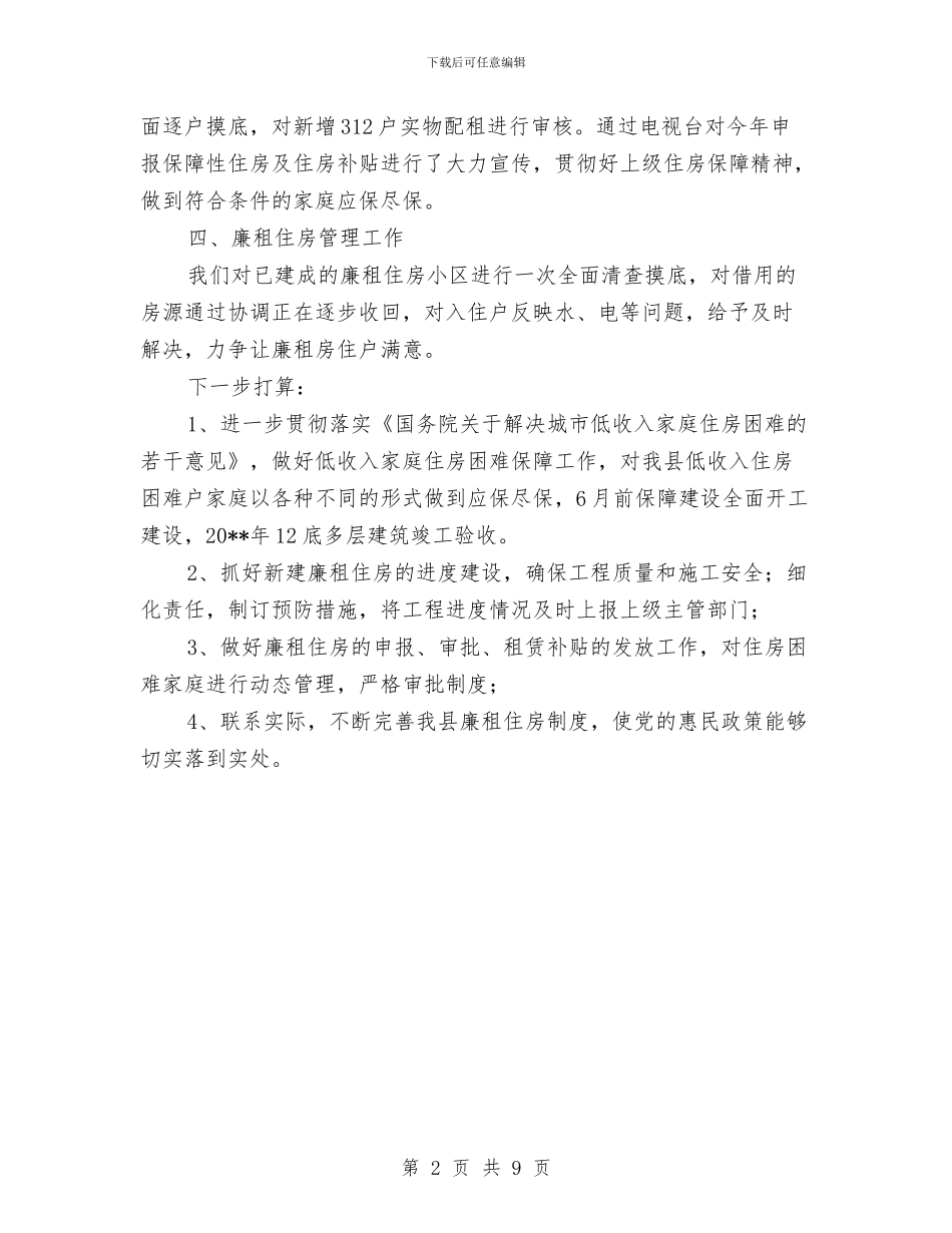 全县住房保障半年工作总结与全县信息化建设汇报材料汇编_第2页