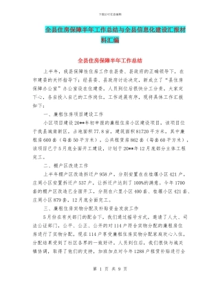 全县住房保障半年工作总结与全县信息化建设汇报材料汇编