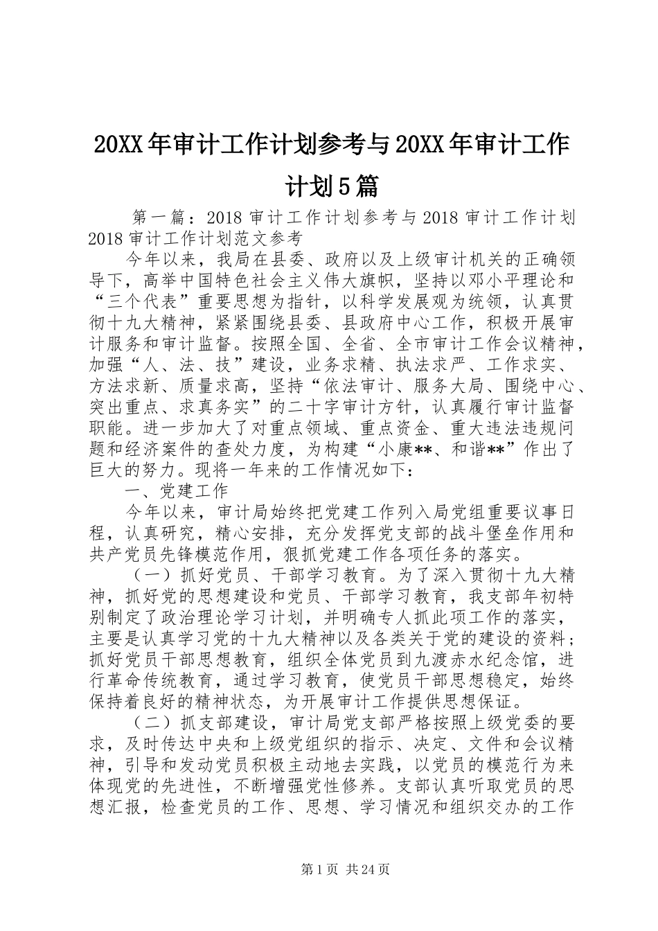 20XX年审计工作计划参考与20XX年审计工作计划5篇_第1页