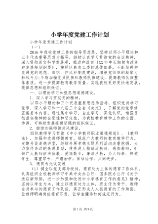小学年度党建工作计划 