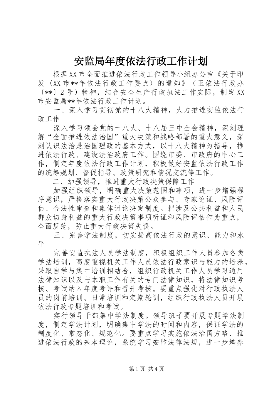 安监局年度依法行政工作计划 _第1页