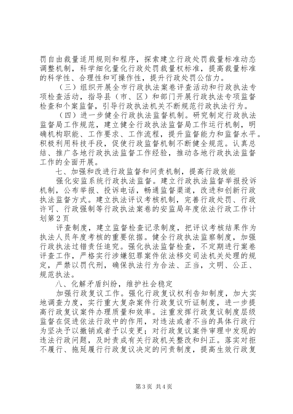 安监局年度依法行政工作计划 _第3页