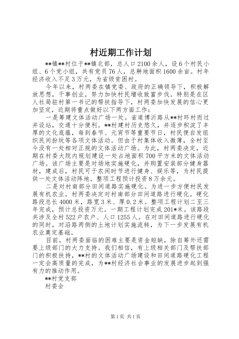 村近期工作计划 _第1页
